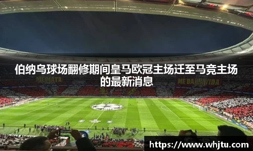 伯纳乌球场翻修期间皇马欧冠主场迁至马竞主场的最新消息