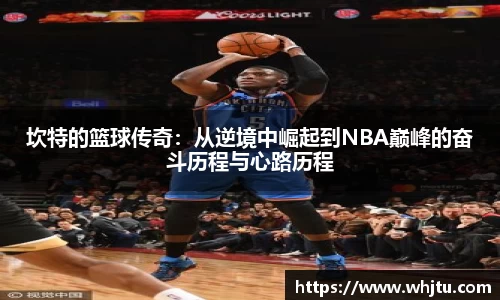 坎特的篮球传奇：从逆境中崛起到NBA巅峰的奋斗历程与心路历程