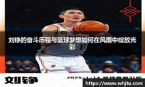 刘铮的奋斗历程与篮球梦想如何在风雨中绽放光彩