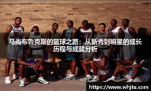 马尚布鲁克斯的篮球之路：从新秀到明星的成长历程与成就分析