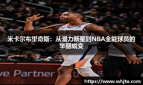 米卡尔布里奇斯：从潜力新星到NBA全能球员的华丽蜕变