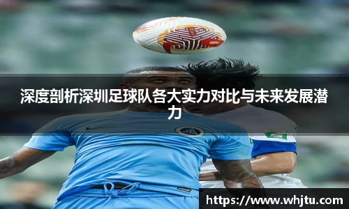 深度剖析深圳足球队各大实力对比与未来发展潜力