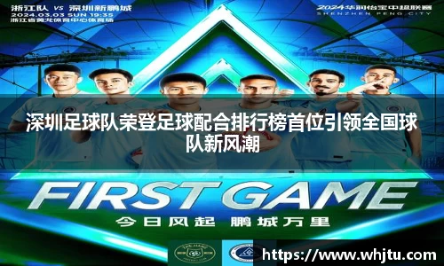 深圳足球队荣登足球配合排行榜首位引领全国球队新风潮