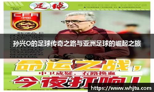 孙兴O的足球传奇之路与亚洲足球的崛起之旅