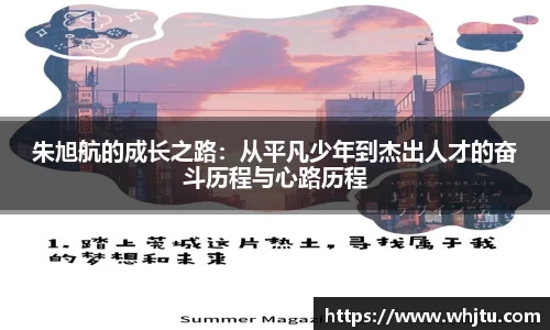 朱旭航的成长之路：从平凡少年到杰出人才的奋斗历程与心路历程