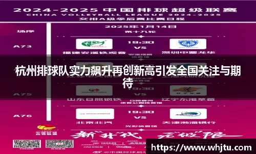 杭州排球队实力飙升再创新高引发全国关注与期待