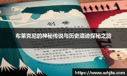 布莱克尼的神秘传说与历史遗迹探秘之旅