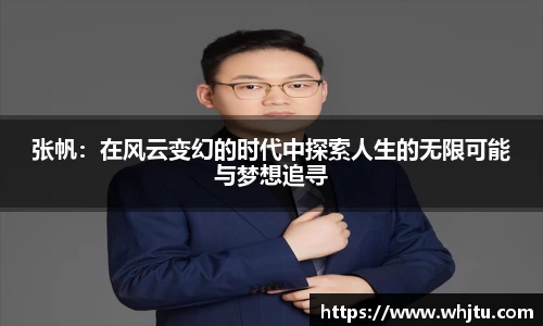 张帆：在风云变幻的时代中探索人生的无限可能与梦想追寻