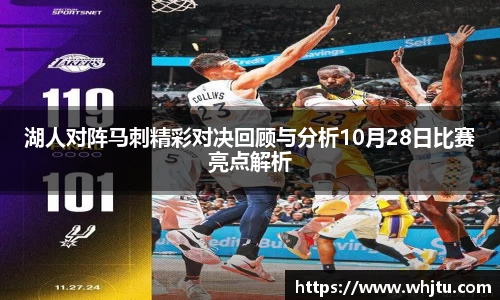 湖人对阵马刺精彩对决回顾与分析10月28日比赛亮点解析