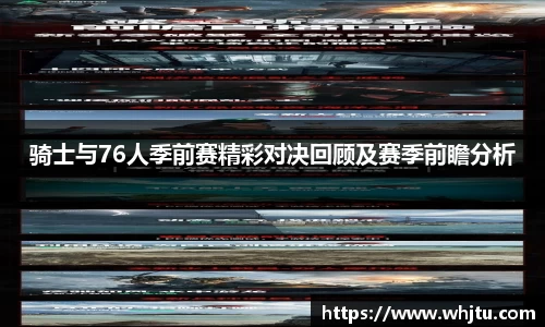 骑士与76人季前赛精彩对决回顾及赛季前瞻分析
