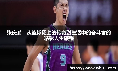 张庆鹏：从篮球场上的传奇到生活中的奋斗者的精彩人生旅程