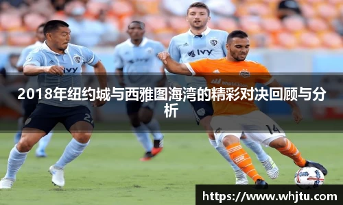 2018年纽约城与西雅图海湾的精彩对决回顾与分析