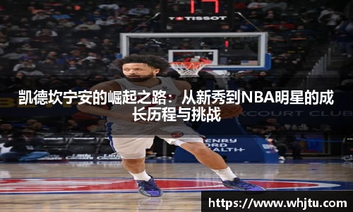 凯德坎宁安的崛起之路：从新秀到NBA明星的成长历程与挑战
