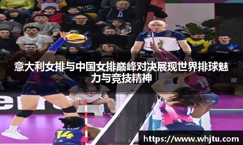 意大利女排与中国女排巅峰对决展现世界排球魅力与竞技精神