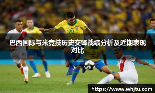 巴西国际与米竞技历史交锋战绩分析及近期表现对比