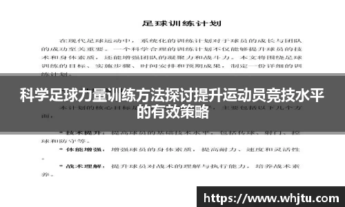 科学足球力量训练方法探讨提升运动员竞技水平的有效策略