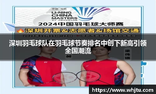 深圳羽毛球队在羽毛球节奏排名中创下新高引领全国潮流