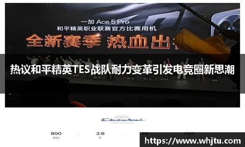 热议和平精英TES战队耐力变革引发电竞圈新思潮