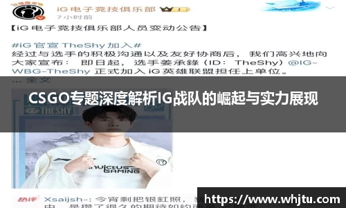 CSGO专题深度解析IG战队的崛起与实力展现