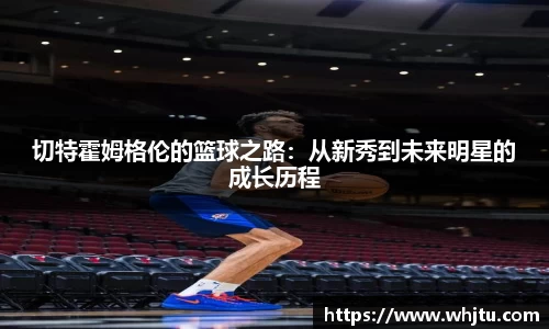 切特霍姆格伦的篮球之路：从新秀到未来明星的成长历程